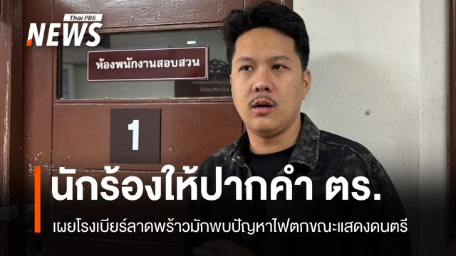 นักร้องวงทศกัณฐ์ให้ปากคำ ตร. เผยโรงเบียร์มักพบปัญหาไฟตกขณะแสดง
