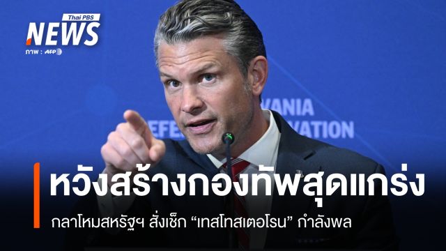 กลาโหมสหรัฐฯ สั่งเช็ก "เทสโทสเตอโรน" ทหาร หวังสร้างกองทัพสุดแกร่ง