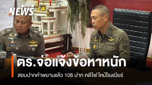 ตร.จ่อแจ้งข้อหาหนัก "โรงเบียร์ลาดพร้าว" สอบปากคำพยานแล้ว 106 ปาก