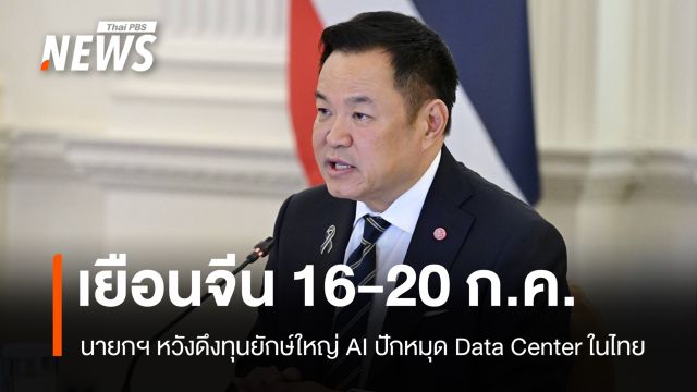 "อนุทิน" บินเยือนจีน 16-20 ก.ค. หวังดึงยักษ์ใหญ่ AI ปักหมุดในไทย