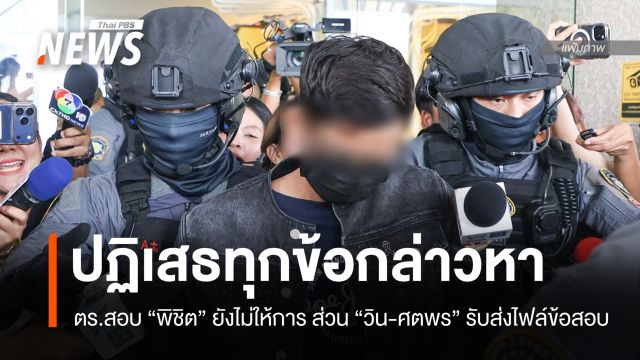 ตร.เผยสอบ "พิชิต" ยังไม่ให้การ ส่วน "วิน-ศตพร" รับนำส่งไฟล์ข้อสอบท้องถิ่น