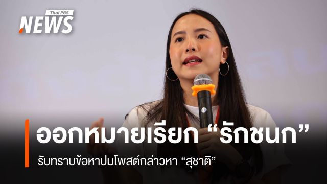 ออกหมายเรียก “ไอซ์ รักชนก” รับทราบข้อหาปมโพสต์กล่าวหา "สุชาติ"