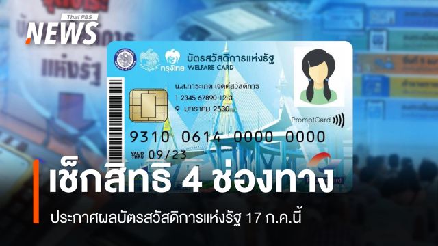 ประกาศผลบัตรสวัสดิการแห่งรัฐ 17 ก.ค. 6 โมงเช้า เช็กสิทธิ 4 ช่องทาง