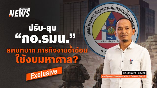 ปรับ-ยุบ "กอ.รมน." ลดบทบาท ภารกิจงานซ้ำซ้อน–ใช้งบมหาศาล