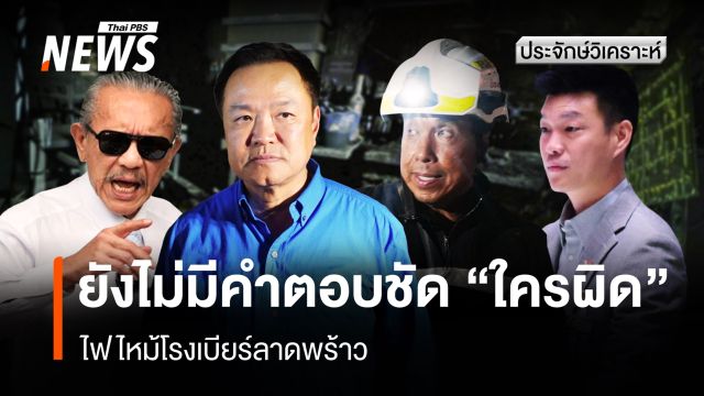 ยังไม่มีคำตอบชัด “ใครผิด” ไฟไหม้โรงเบียร์ลาดพร้าว