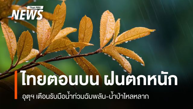 สภาพอากาศวันนี้ ไทยตอนบนฝนตกหนัก เสี่ยงน้ำท่วมฉับพลัน-น้ำป่าไหลหลาก