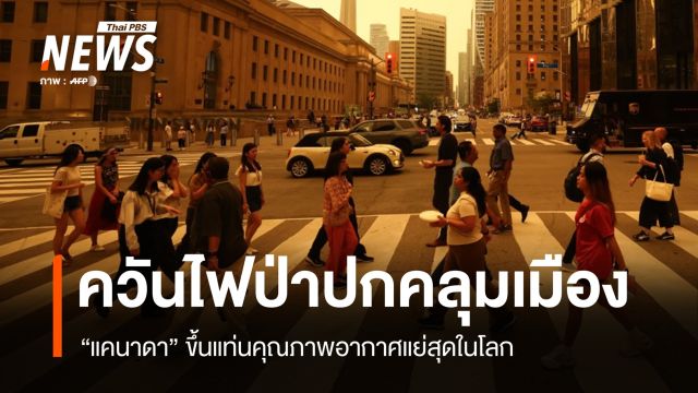 ไฟป่า "แคนาดา" เผาวอดกว่า 11 ล้านไร่ "ญี่ปุ่น" ร้อนจัดปรับระเบียบแต่งกาย