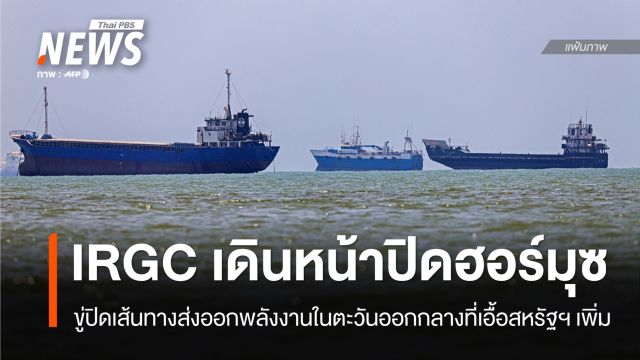 "อิหร่าน" กดดันสหรัฐฯ ขู่ปิดเส้นทางส่งออกน้ำมัน-แก๊สธรรมชาติทั้งหมด