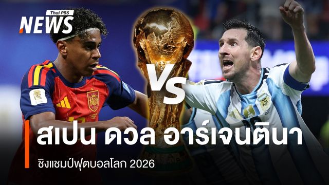 สเปน ดวล อาร์เจนตินา ชิงแชมป์ฟุตบอลโลก 2026