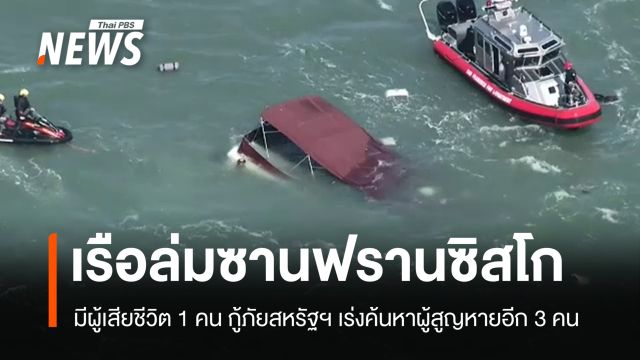 เรือล่มอ่าวซานฟรานซิสโก เสียชีวิต 1 คน เร่งหาผู้สูญหายอีก 3 คน