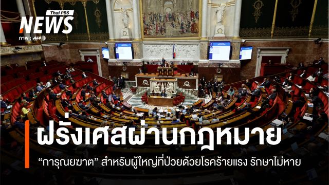 "ฝรั่งเศส" ผ่านกฎหมาย "การุณยฆาต" ใช้กับผู้ป่วยโรคร้ายแรง เงื่อนไขเข้มงวด