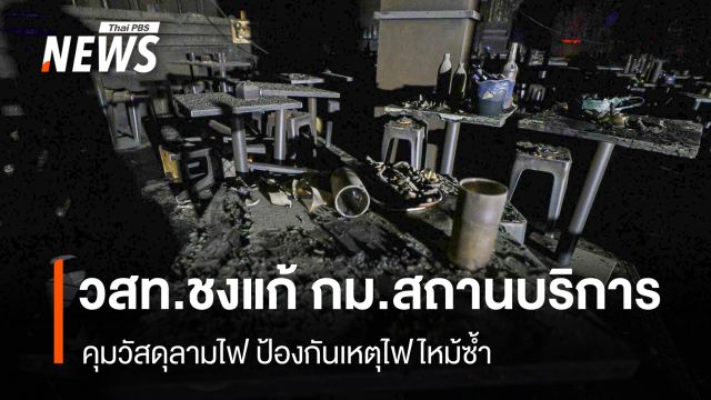 “วสท.” ชง แก้กฎหมายสถานบริการ-คุมวัสดุลามไฟ ป้องกันไฟไหม้ซ้ำ