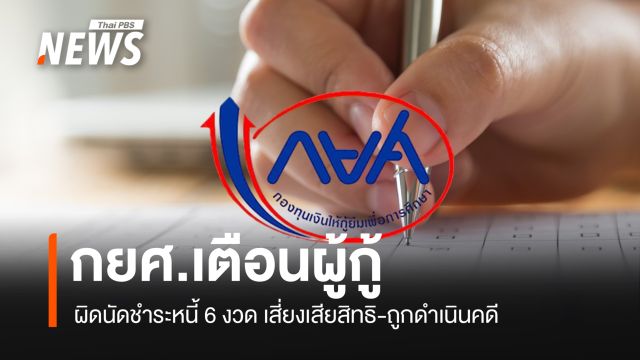  กยศ.เตือนผู้กู้ ผิดนัดชำระหนี้ 6 งวด เสี่ยงเสียสิทธิ-ถูกดำเนินคดี 