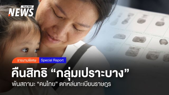 คืนสิทธิ "กลุ่มเปราะบาง" พ้นสถานะ "คนไทย" ตกหล่นทะเบียนราษฎร