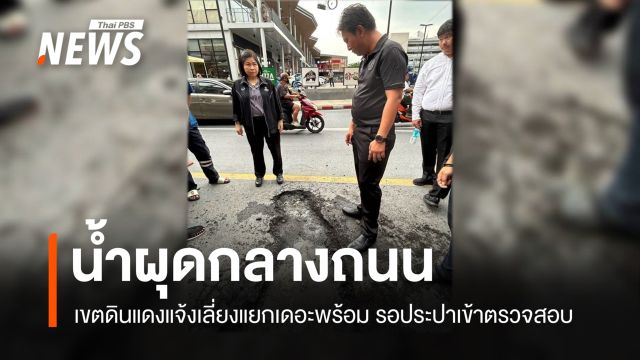 เขตดินแดงแจ้งเลี่ยงเส้นทาง เหตุ "น้ำผุดกลางถนน" แยกเดอะพร้อม