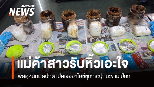  สาวรับหิ้วของเอะใจ พัสดุหนักผิดปกติ เปิดเจอยาไอซ์ซุกกระปุกมะขามเปียก