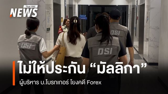ศาลอาญาไม่ให้ประกัน "มัลลิกา" ผู้บริหาร บ.โบรกเกอร์ โยงคดี Forex