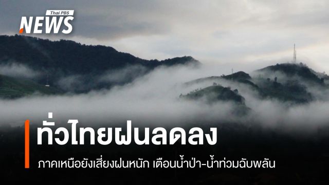 สภาพอากาศวันนี้ มรสุมปกคลุมไทยตอนบน เหนือ-ตะวันออกฝนหนักบางแห่ง