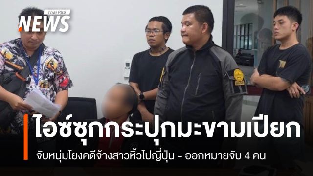 จับหนุ่มโยงคดีซุกยาไอซ์ในกระปุกมะขามเปียก จ้างหิ้วไปญี่ปุ่น ออกหมายจับ 4 คน