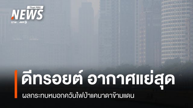 "ดีทรอยต์" อากาศแย่สุดในโลก ผลกระทบหมอกควันไฟป่าแคนาดาข้ามแดน