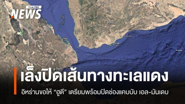 อิหร่านดัน "ฮูตี" ปิดช่องแคบบับ เอล-มันเดบ ตัดเส้นทางขนส่งน้ำมันในทะเลแดง