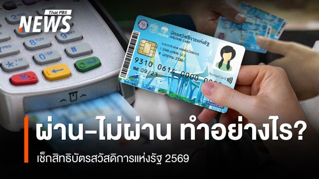 เช็กสิทธิบัตรสวัสดิการแห่งรัฐ 2569 ผ่าน-ไม่ผ่าน ต้องทำอย่างไร