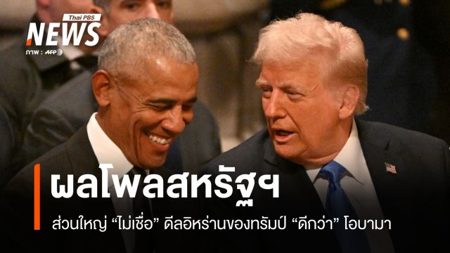 โพลชี้ชาวอเมริกันส่วนใหญ่ไม่เชื่อ "ทรัมป์" ดีลอิหร่านดีกว่า "โอบามา"