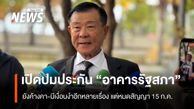 อดีต สส.แถลงเงื่อนงำ “สัญญาประกัน” อาคารรัฐสภา หมดอายุ ยังมีเรื่องค้างที่ยังไม่แก้อีกเพียบ