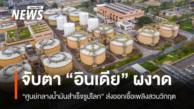 จับตา "อินเดีย" ผงาด "ศูนย์กลางน้ำมันสำเร็จรูปโลก" ส่งออกเชื้อเพลิงสวนวิกฤต