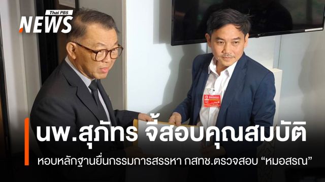 "หมอสุภัทร" ยื่นหลักฐาน กก.สรรหา กสทช.สอบ "หมอสรณ" ขาดคุณสมบัติ