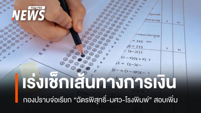 กองปราบจ่อเรียก "ฉัตรพิสุทธิ์-มศว-โรงพิมพ์" สอบเพิ่ม ไล่เส้นทางการเงิน