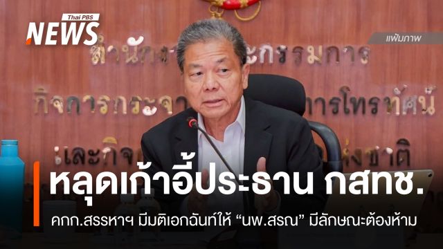ด่วน! มติเอกฉันท์ "นพ.สรณ" มีลักษณะต้องห้าม หลุดเก้าอี้ประธาน กสทช.