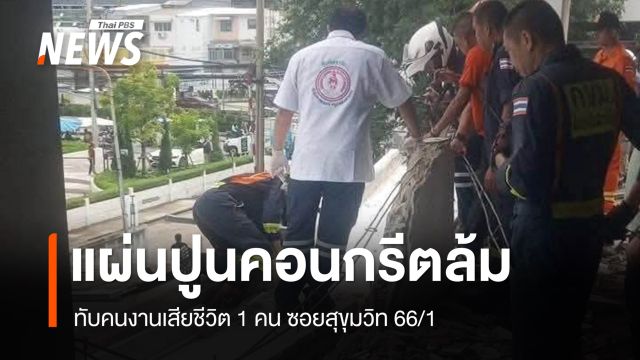 แผ่นปูนคอนกรีตล้มทับคนงาน เสียชีวิต 1 คน บาดเจ็บ 1 คน