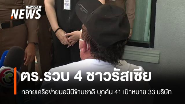 ทลายเครือข่าย "นอมินี" ค้น 33 บริษัท รวบ 4 ผู้ต้องหาชาวรัสเซีย