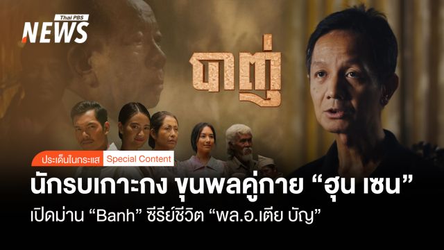 เปิดม่าน "Banh" ซีรีย์ชีวิต "เตีย บัญ" นักรบเกาะกง ขุนพลคู่กาย "ฮุน เซน"