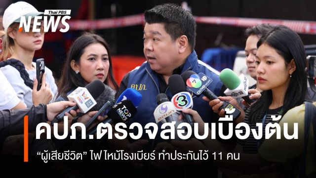 คปภ.ตรวจสอบเบื้องต้น "ผู้เสียชีวิต" ไฟไหม้โรงเบียร์ ทำประกัน 11 คน 