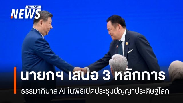 นายกฯ เสนอ 3 หลักการธรรมาภิบาล AI บนเวทีโลก 