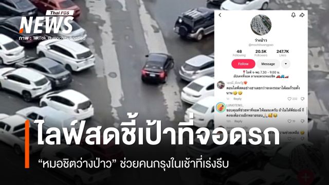 "ว่างป่าว" ไลฟ์สดจากตึกสูง ช่วยคนกรุงหาที่จอดรถ BTS หมอชิต แบบเรียลไทม์