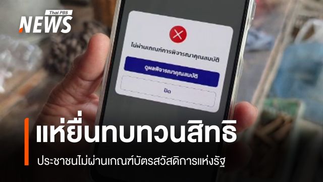 ประชาชนไม่ผ่านเกณฑ์บัตรสวัสดิการแห่งรัฐ แห่ยื่นทบทวนสิทธิ