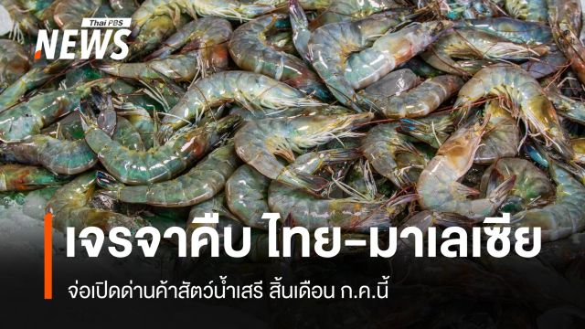 เจรจาคืบหน้า ไทย-มาเลเซีย เตรียมเปิดด่านค้ากุ้ง-ปลากะพง สิ้นเดือน ก.ค.นี้