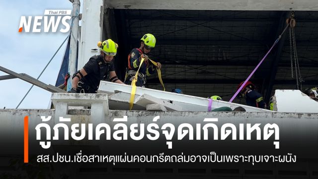 สส.ปชน.เผยจุดเกิดเหตุแผ่นคอนกรีตทับคนงาน เป็นตึกเก่ากำลังปรับปรุง