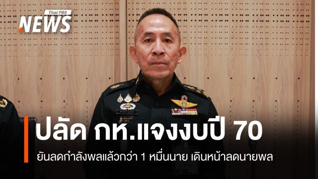 ปลัด กห.แจงงบปี 70 ยันลดกำลังพลแล้วกว่า 1 หมื่นนาย เดินหน้าลดนายพล 