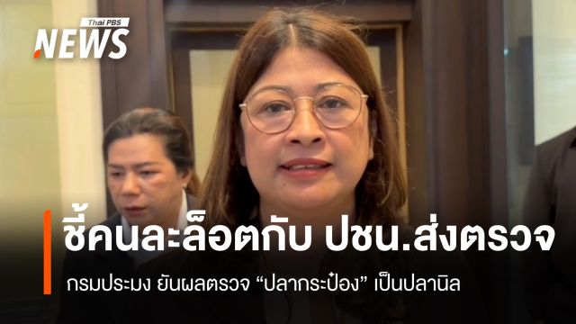 กรมประมง ยันผลตรวจ "ปลากระป๋อง" เป็นปลานิล 