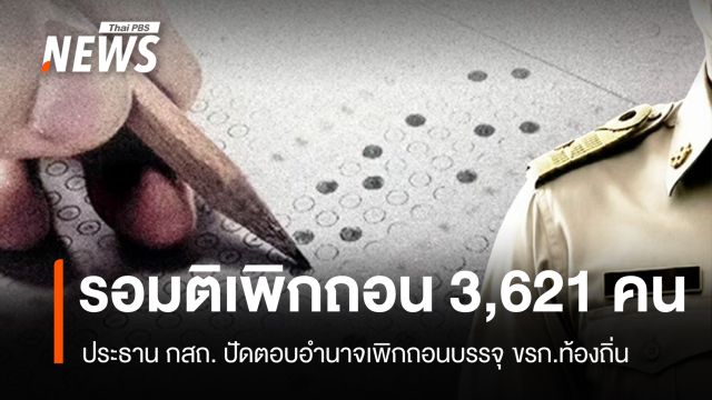 ประธาน กสถ.ปัดตอบอำนาจเพิกถอน 3,621 ขรก.ท้องถิ่น รอผลประชุม