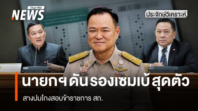 นายกฯ ดัน 'รองเซมเบ้' สุดตัว สางปมโกงสอบ ขรก.สถ.
