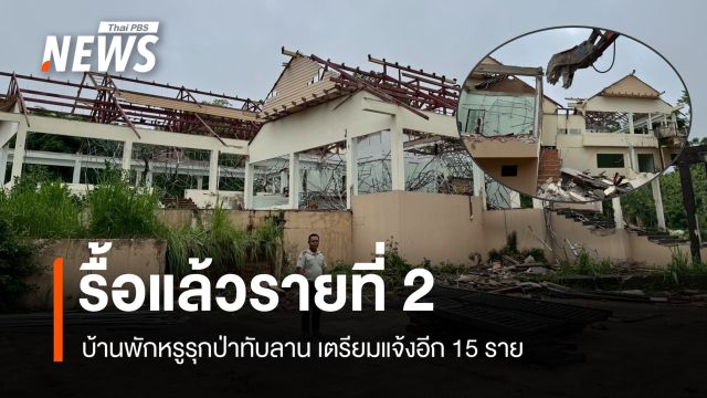  เจ้าของยอมรื้อเองรายที่ 2 บ้านพักหรูรุกป่าทับลาน