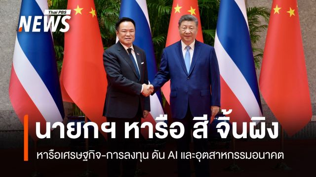นายกฯ หารือ "สี จิ้นผิง" เปิดประตูความร่วมมือไทย-จีนรอบใหม่