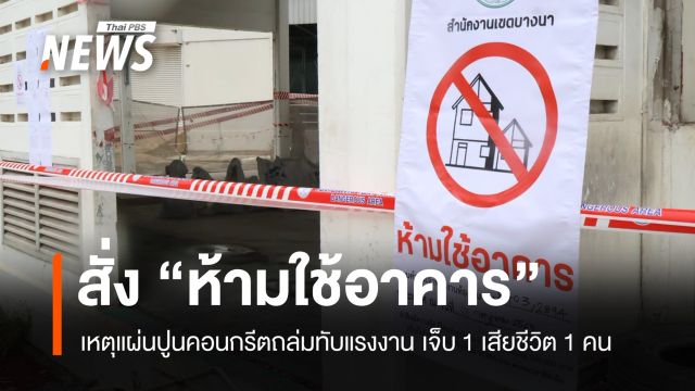 เขตบางนา สั่ง "ห้ามใช้อาคาร" เหตุแผ่นปูนคอนกรีตถล่มทับแรงงาน