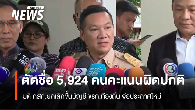 มติ กสถ.ยกเลิกขึ้นบัญชี ขรก.ท้องถิ่น จ่อประกาศใหม่ ไร้ชื่อ 5,924 คน 