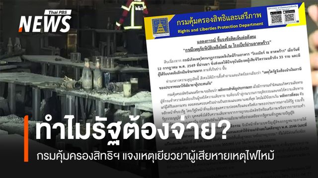 กรมคุ้มครองสิทธิฯ แจงทำไมรัฐต้องเยียวยาผู้ประสบเหตุเพลิงไหม้โรงเบียร์